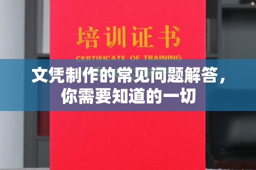 德江文凭制作的常见问题解答，你需要知道的一切