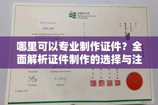 德江哪里可以专业制作证件？全面解析证件制作的选择与注意事项