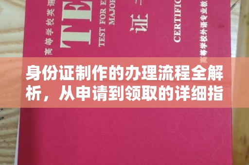 德江身份证制作的办理流程全解析，从申请到领取的详细指南
