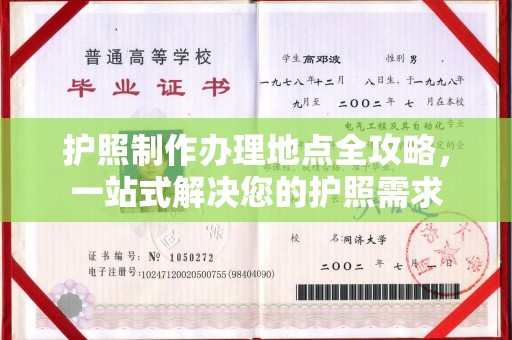 德江护照制作办理地点全攻略，一站式解决您的护照需求