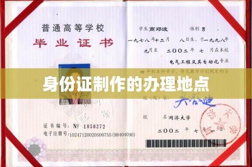 德江身份证制作的办理地点