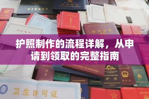德江护照制作的流程详解，从申请到领取的完整指南