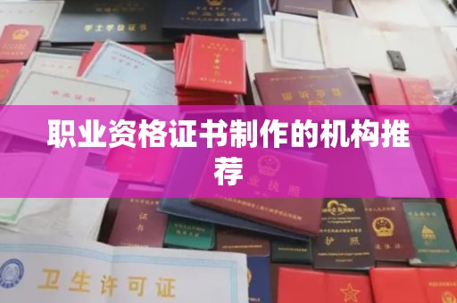 德江职业资格证书制作的机构推荐