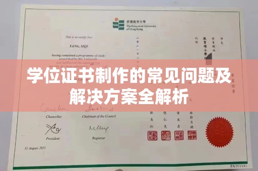 德江学位证书制作的常见问题及解决方案全解析