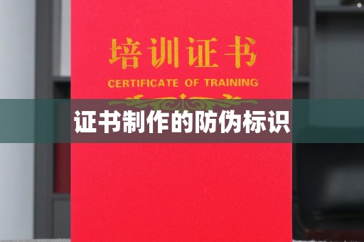 德江证书制作的防伪标识