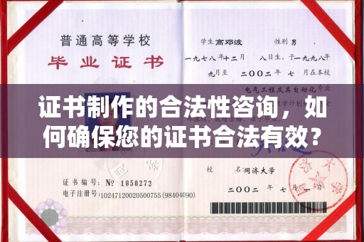 德江证书制作的合法性咨询，如何确保您的证书合法有效？