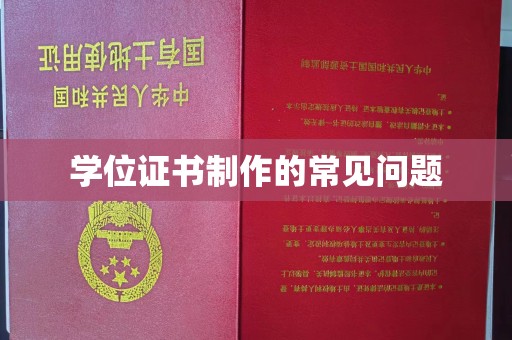 德江学位证书制作的常见问题