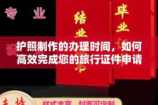 德江护照制作的办理时间，如何高效完成您的旅行证件申请