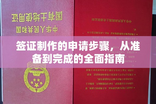 德江签证制作的申请步骤，从准备到完成的全面指南