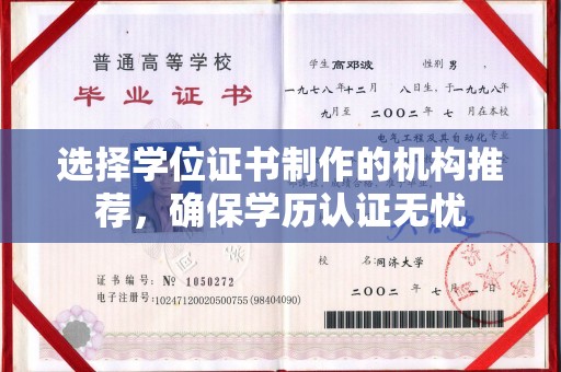 德江选择学位证书制作的机构推荐，确保学历认证无忧
