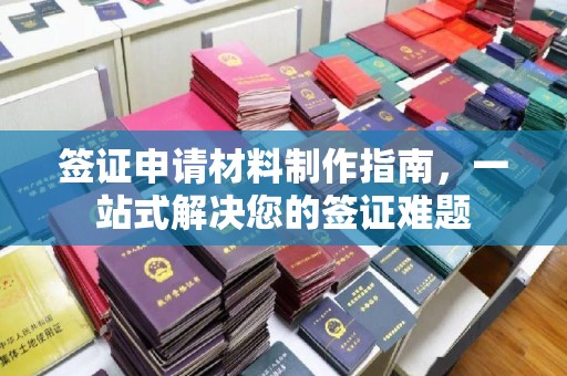 德江签证申请材料制作指南，一站式解决您的签证难题