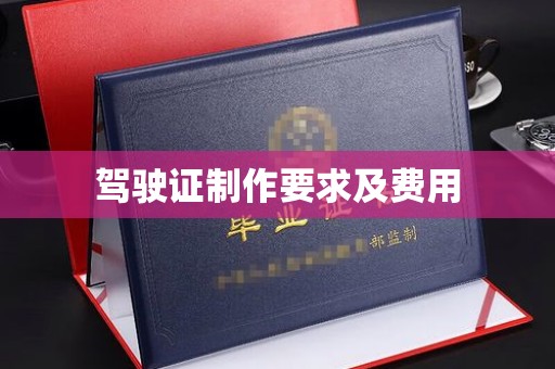 德江驾驶证制作要求及费用