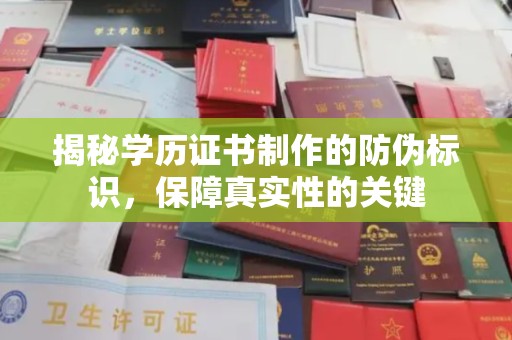德江揭秘学历证书制作的防伪标识，保障真实性的关键