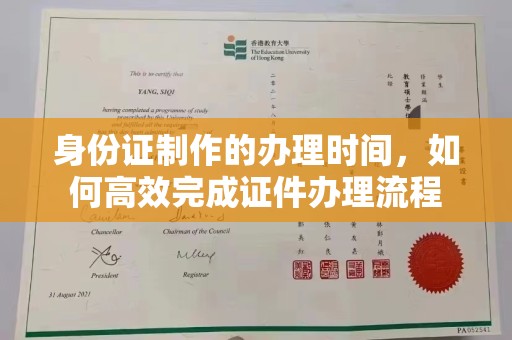 德江身份证制作的办理时间，如何高效完成证件办理流程