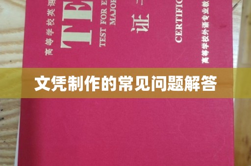 德江文凭制作的常见问题解答