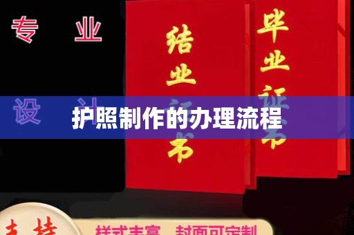 德江护照制作的办理流程