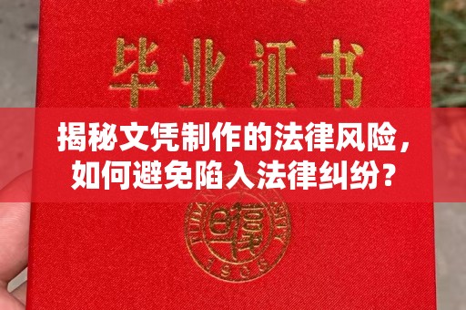 德江揭秘文凭制作的法律风险，如何避免陷入法律纠纷？