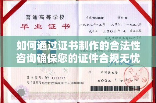 德江如何通过证书制作的合法性咨询确保您的证件合规无忧