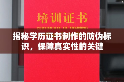 德江揭秘学历证书制作的防伪标识，保障真实性的关键