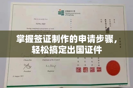 德江掌握签证制作的申请步骤，轻松搞定出国证件