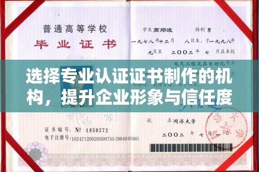 德江选择专业认证证书制作的机构，提升企业形象与信任度
