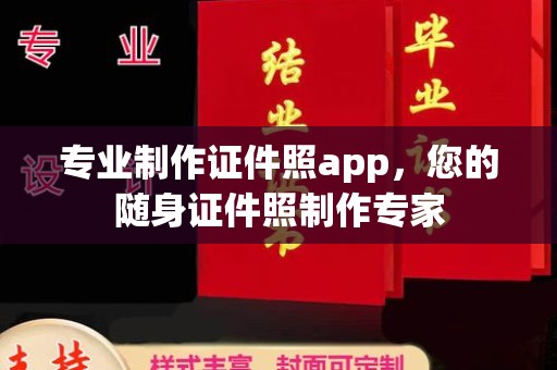 德江专业制作证件照app，您的随身证件照制作专家