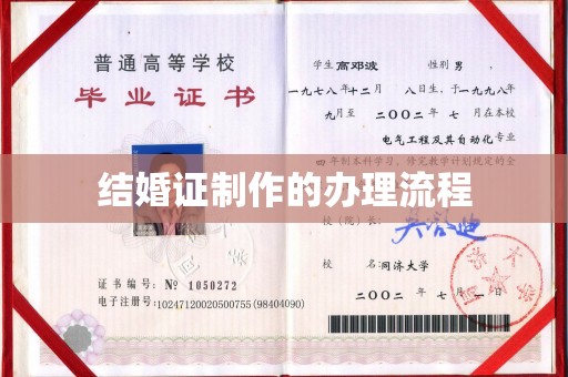 德江结婚证制作的办理流程