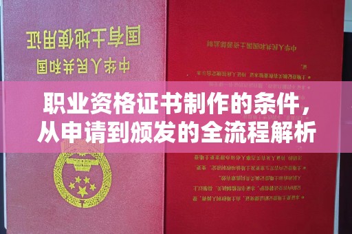 德江职业资格证书制作的条件，从申请到颁发的全流程解析