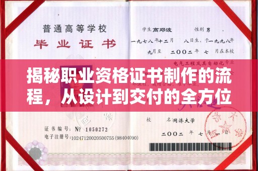 德江揭秘职业资格证书制作的流程，从设计到交付的全方位解析