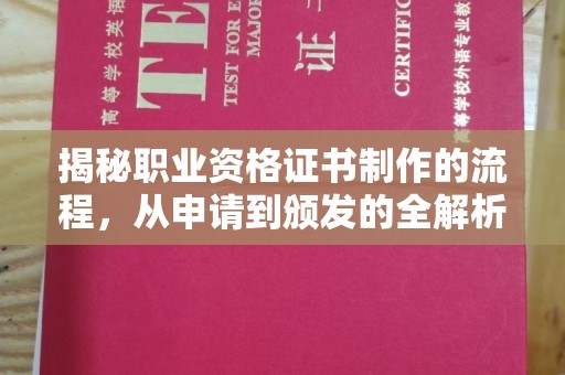 德江揭秘职业资格证书制作的流程，从申请到颁发的全解析