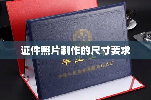 德江证件照片制作的尺寸要求