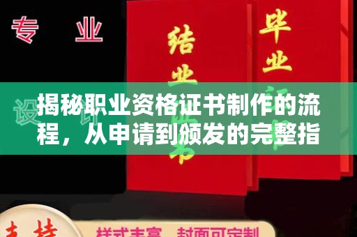 德江揭秘职业资格证书制作的流程，从申请到颁发的完整指南