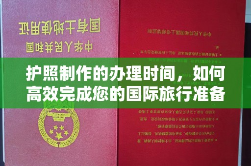 德江护照制作的办理时间，如何高效完成您的国际旅行准备
