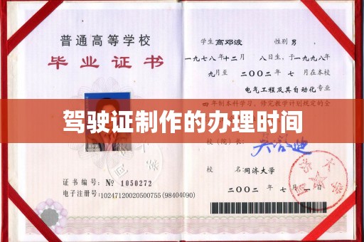 德江驾驶证制作的办理时间