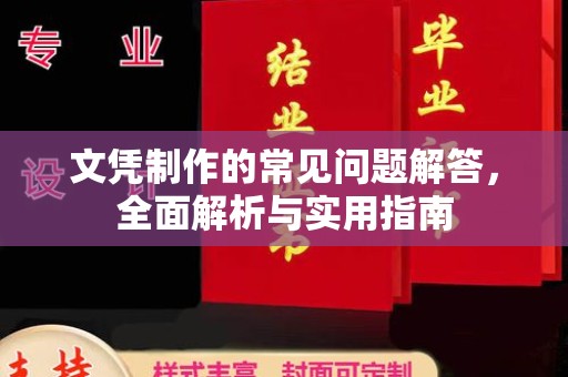 德江文凭制作的常见问题解答，全面解析与实用指南