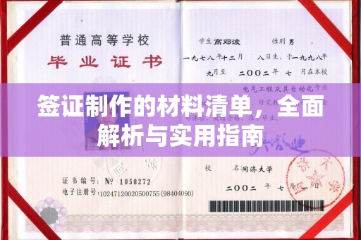 德江签证制作的材料清单，全面解析与实用指南