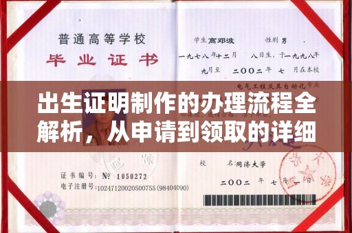 德江出生证明制作的办理流程全解析，从申请到领取的详细指南