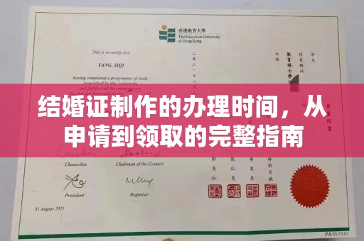 德江结婚证制作的办理时间，从申请到领取的完整指南
