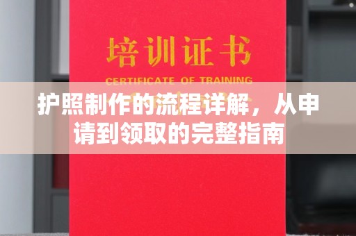 德江护照制作的流程详解，从申请到领取的完整指南
