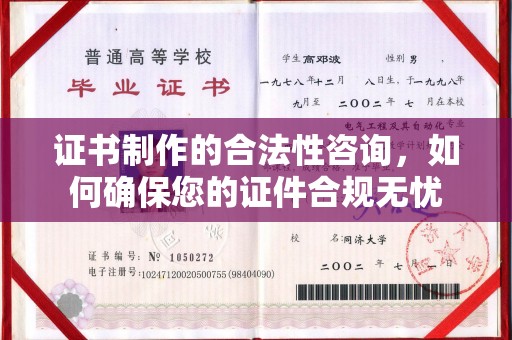 德江证书制作的合法性咨询，如何确保您的证件合规无忧