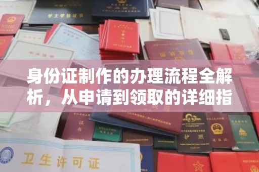 德江身份证制作的办理流程全解析，从申请到领取的详细指南