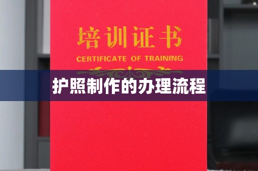 德江护照制作的办理流程