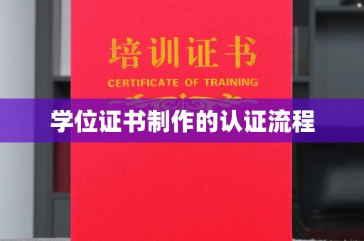 德江学位证书制作的认证流程