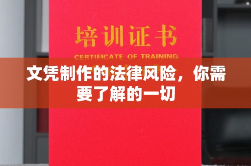 德江文凭制作的法律风险，你需要了解的一切