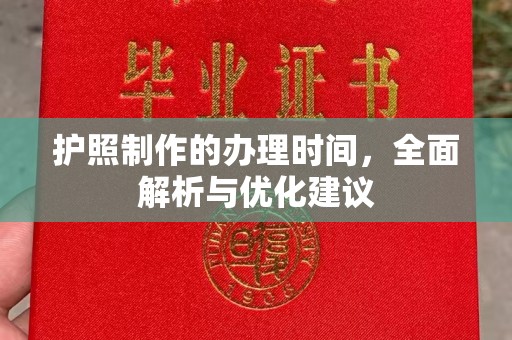德江护照制作的办理时间，全面解析与优化建议