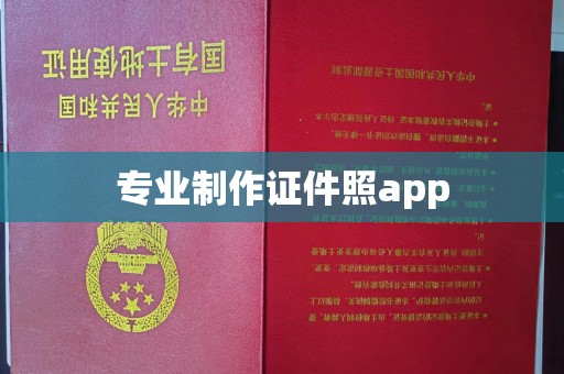 德江专业制作证件照app