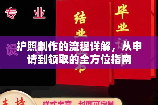 德江护照制作的流程详解，从申请到领取的全方位指南