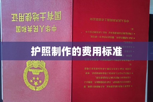 德江护照制作的费用标准