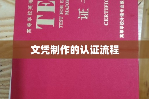 德江文凭制作的认证流程
