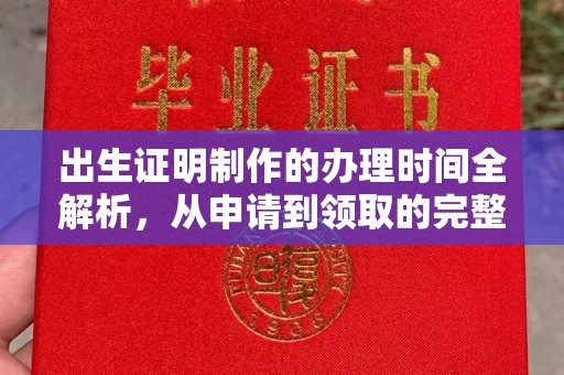 德江出生证明制作的办理时间全解析，从申请到领取的完整指南